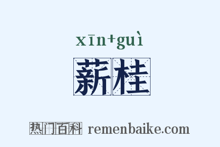 薪桂是什么意思的图片